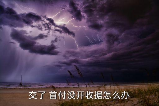 学区房首付没有发票怎么办