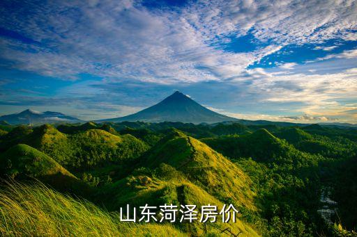 山东菏泽房价
