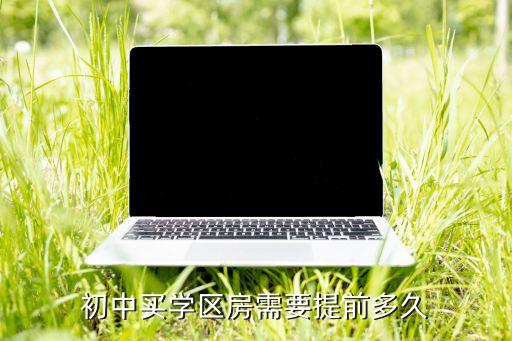 初中买学区房需要提前多久