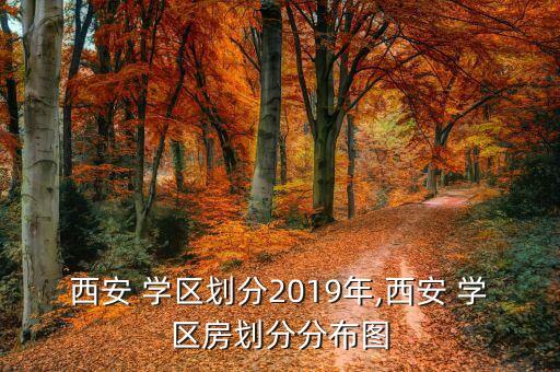 西安 学区划分2019年,西安 学区房划分分布图