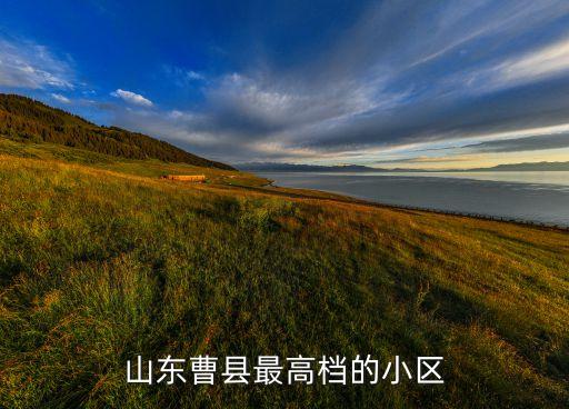 山东曹县最高档的小区