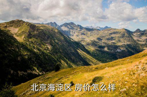 北京海淀学区房为什么好，北京海淀学区房哪些才是好点的房子