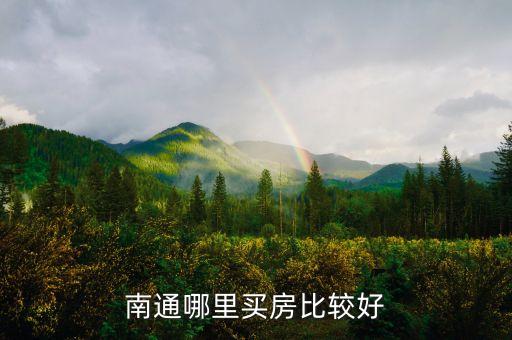 南通哪里买房比较好