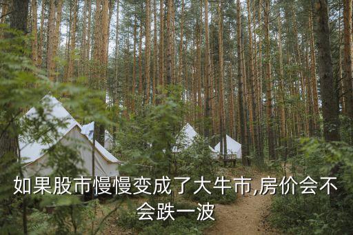 如果股市慢慢变成了大牛市,房价会不会跌一波