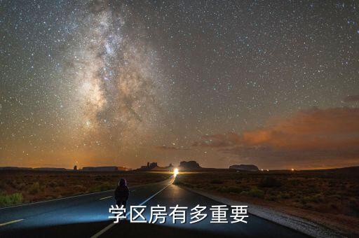 学区房有多重要