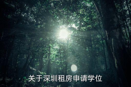 关于深圳租房申请学位