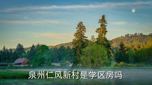 泉州仁风新村是学区房吗