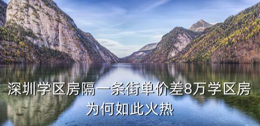 卖学区房的为什么多起来，湖州的学区房为什么炒得这么厉害