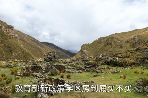 教育部新政策学区房到底买不买