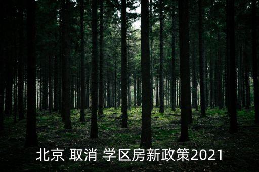 北京 取消 学区房新政策2021