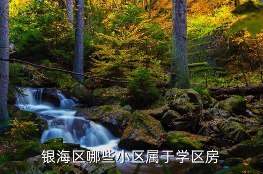 银海区哪些小区属于学区房
