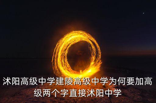 沭阳高级中学建陵高级中学为何要加高级两个字直接沭阳中学