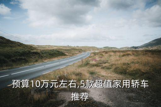 车的价格10万元左右