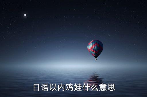 日语以内鸡娃什么意思