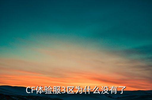 CF体验服3区为什么没有了