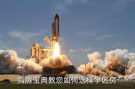 购房宝典教您如何选择学区房