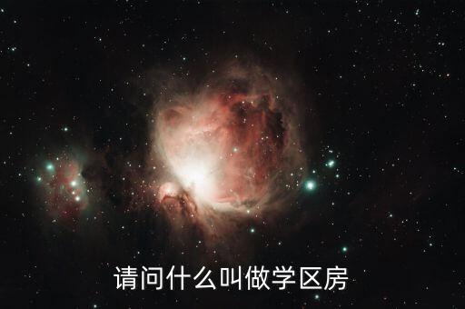 请问什么叫做学区房