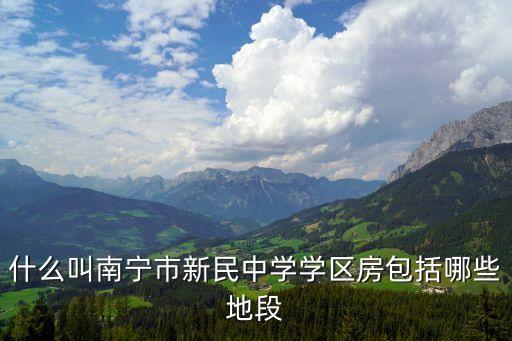 什么地段叫学区房，在深圳买房什么情况下才算学区房