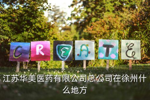 江苏华美医药有限公司总公司在徐州什么地方