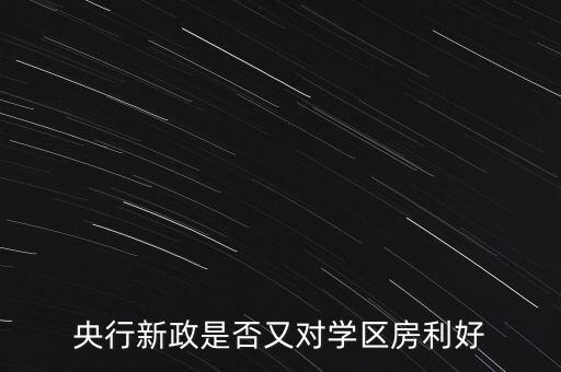 央行新政是否又对学区房利好