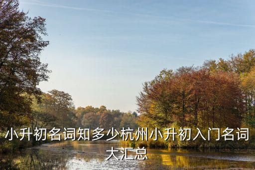 小升初名词知多少杭州小升初入门名词大汇总