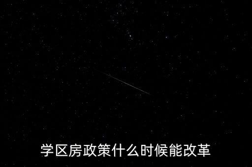 学区房政策什么时候能改革