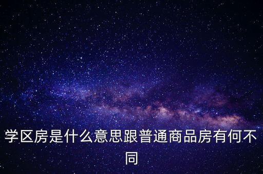 学区房是什么意思跟普通商品房有何不同