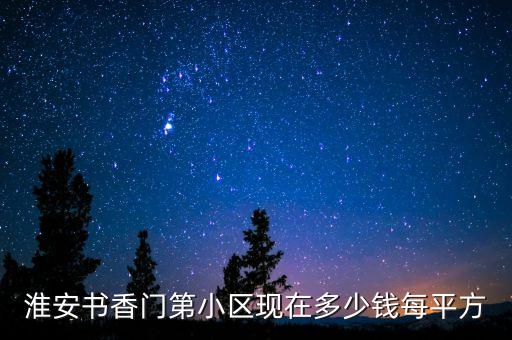 淮安书香门第小区现在多少钱每平方