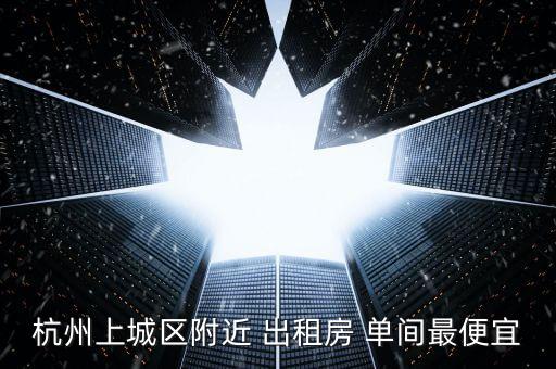 附近房子出租单间200普通,附近有没有房子出租单间带厨房