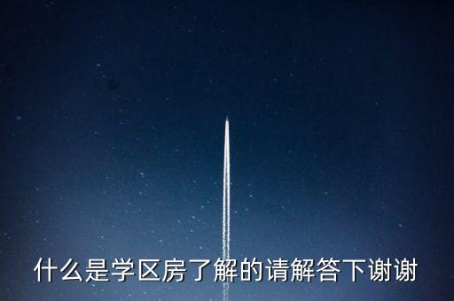 什么是学区房了解的请解答下谢谢