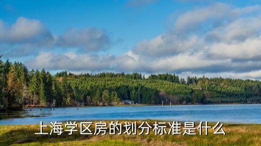 上海学区房的划分标准是什么