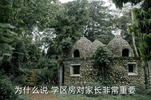 如何看待学区房  评论,作为老师你怎么看待学区房