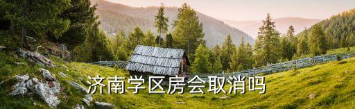 济南学区房会取消吗