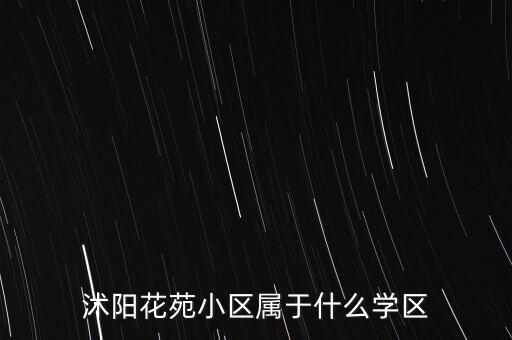 沭阳花苑小区属于什么学区