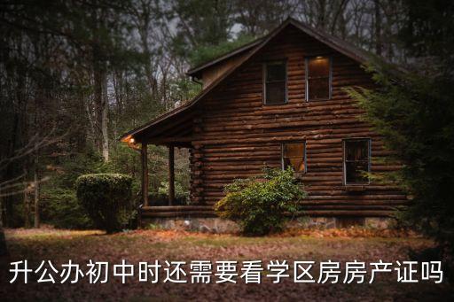 升公办初中时还需要看学区房房产证吗