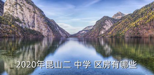 2020年昆山二 中学 区房有哪些
