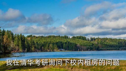 我在清华考研询问下校内租房的问题