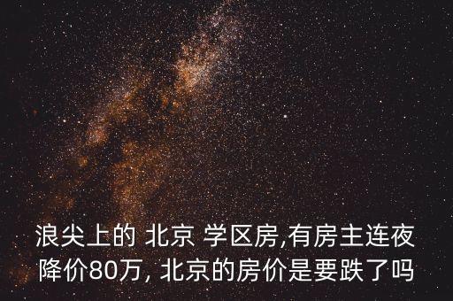 北京学区房房租多少一月,北京二环学区房租金
