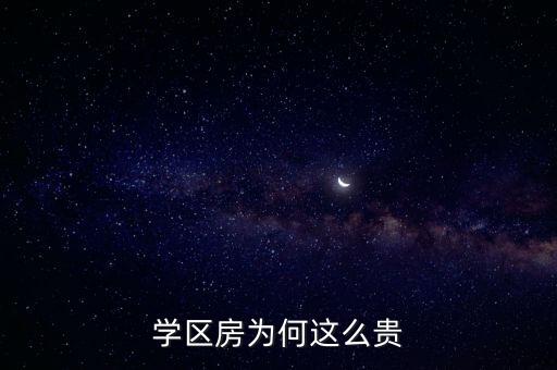 学区房为何这么贵