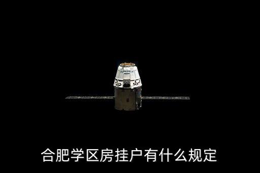 合肥学区房挂户有什么规定