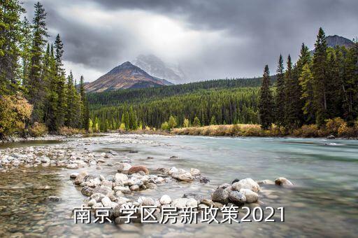 江宁小学学区房要提前多久