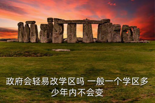 什么时候不取消学区房，什么时候中小学能取消校区房的限制呢