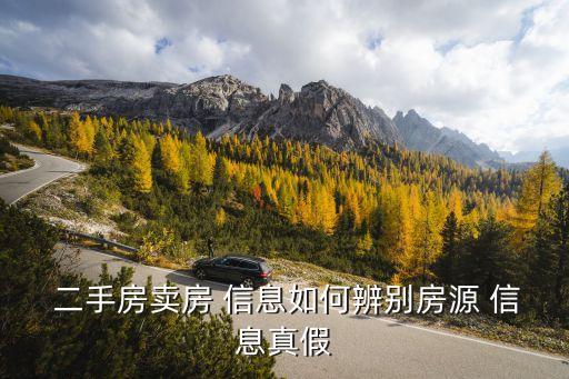 二手房卖房 信息如何辨别房源 信息真假