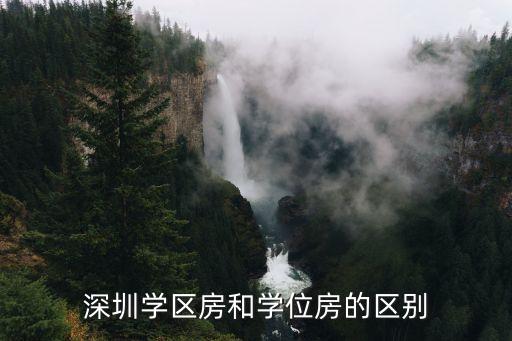 深圳上学为什么要学区房，深圳学区房和学位房的区别