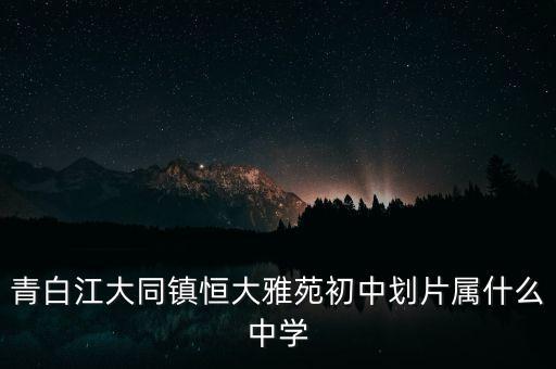新乡恒大雅苑什么学区房，淮北四马路恒大雅苑属于哪里学区