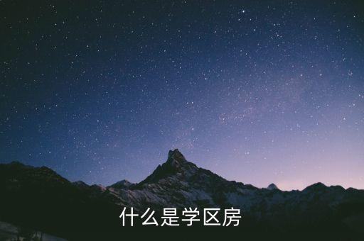 什么是学区房