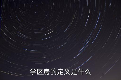学区房的定义是什么