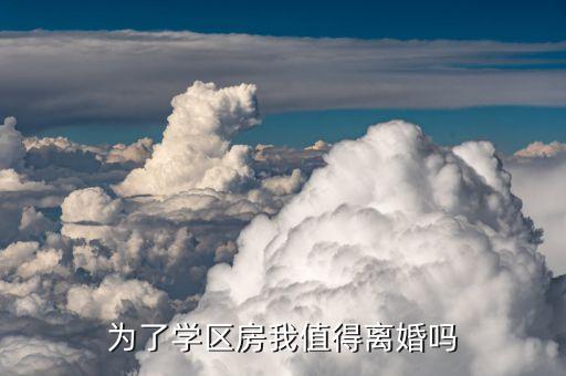 为了学区房我值得离婚吗
