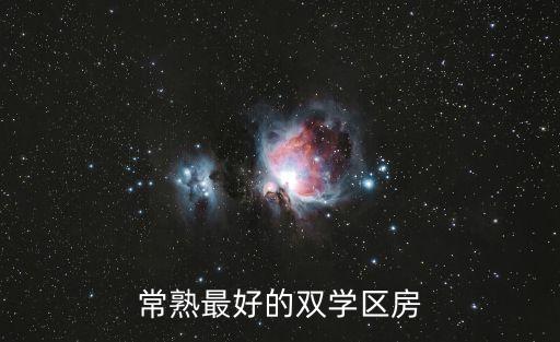 常熟馨虞居什么学区房，常熟最好的双学区房