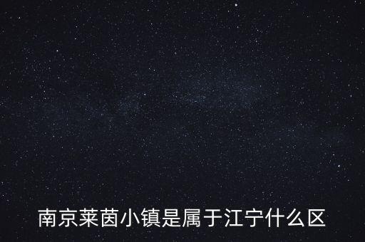 南京莱茵小镇是属于江宁什么区